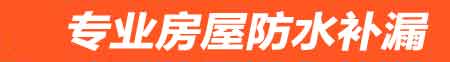 武威房屋防水补漏