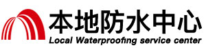 武威防水补漏公司